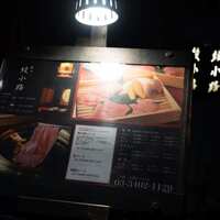 焼肉 綾小路 - 