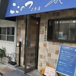 ここのつ 2号店 - 