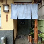 すし処 鮨賢 - 店入口