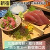 北海道海鮮・離れ情緒～ 西５東３～ 新宿東口店