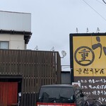 重信うどん - 