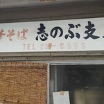 中華そば志のぶ支店 越路店 - 