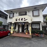 手作りハンバーグとピザの店　ライオン - 