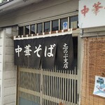 中華そば志のぶ支店 越路店 - 
