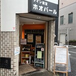 ワイン食堂 ホオバール - 