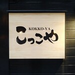 こっこや - 