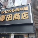 澤田商店 - 