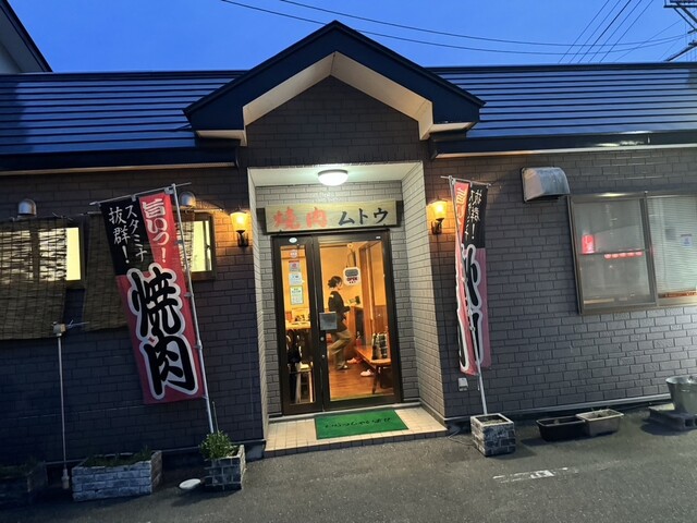 焼肉ムトウ - 新白河（焼肉）の写真
