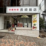 長崎飯店 渋谷店 - 外観