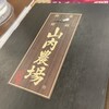 山内農場 - 