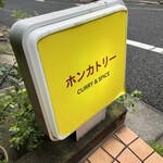 ホンカトリー - 