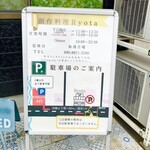 創作料理Ryota  - 駐車場案内等