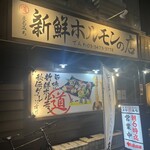 五反田ホルモン まるみち - 朝6時まで