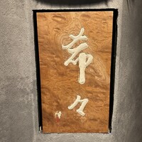 肉 希々 - 
