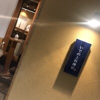 いでの上料理店 - 