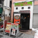 ベトナム料理専門店 サイゴン キムタン - 