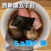 らぁ麺や 嶋 - 