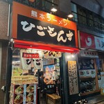 熊本ラーメン ひごもんず - 