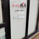 らーめん　円満 - オープン前(先頭！)