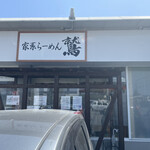 家系らーめん 鷲 - 