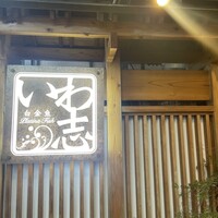 いわ志 本店 - 