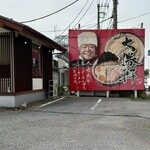 大勝軒 てつ - 外観看板