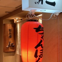和み酒 仁 - 