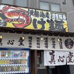 真心堂 - お店外観