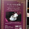 コーヒーの大学院 ルミエール・ド・パリ
