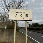 いくま - 