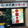 味の古久家 藤沢店