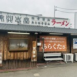 美與志堂 - 外観