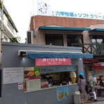 神戸六甲牧場 - 