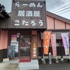 長浜ラーメン小太郎 諫早バイパス店