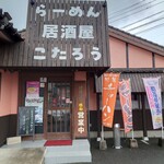 長浜ラーメン小太郎 諫早バイパス店 - 