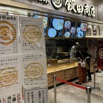 湯河原 飯田商店 - 