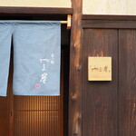 富小路 やま岸 - 