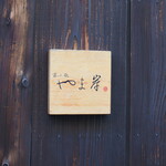 富小路 やま岸 - 