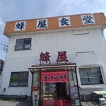 蜂屋食堂 - 