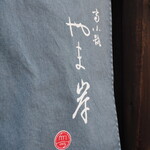 富小路 やま岸 - 