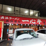 長浜屋台 一心亭 - 