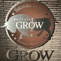 焼肉GROW - 