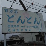 百万石どんどん - 看板