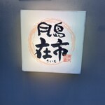 在市 月島本店 - 