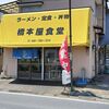 橋本屋食堂