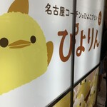 ぴよりんSTATION Cafe gentiane JR名古屋駅店 - 