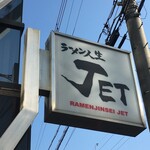 ラーメン人生JET - 