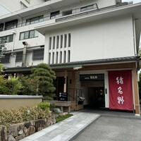 旬彩 猪名野 - 