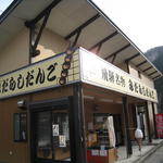 佐々木だんご店 - 