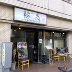 輪恩 - お店の外観